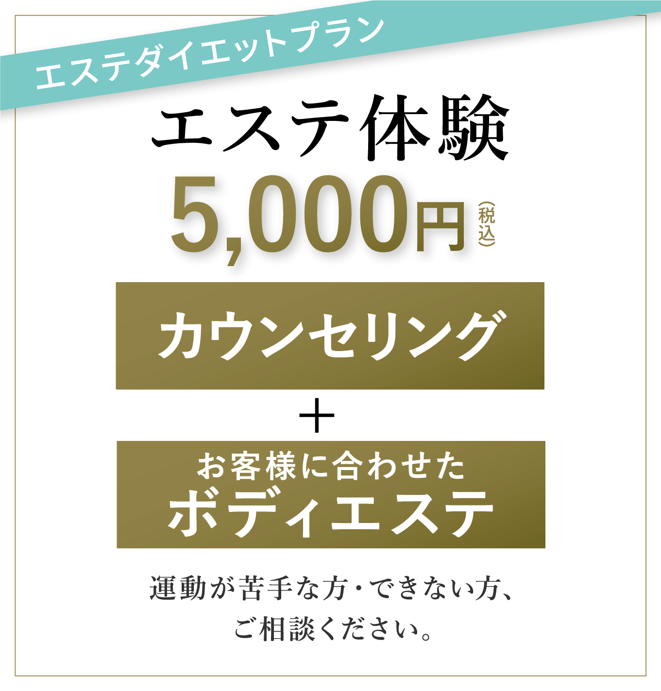 エステダイエットプラン エステ体験5,000円
