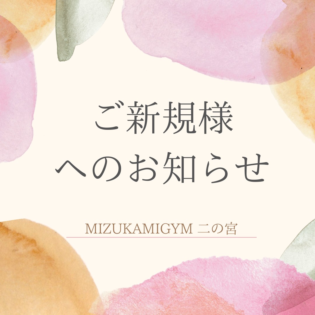 ご新規様へのお知らせ ご新規様へのお知らせ