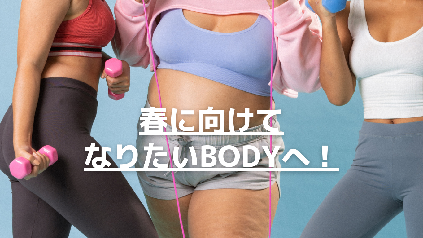 春に向けてのダイエットアドバイス！